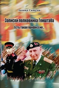 Записки полковника Генштаба. Есть такая профессия…