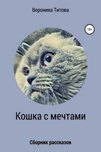 Кошка с мечтами. Сборник рассказов