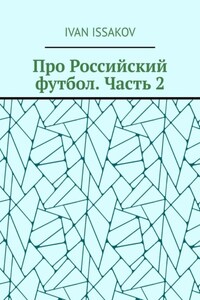 Про Российский футбол. Часть 2