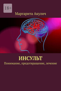 Инсульт. Понимание, предотвращение, лечение