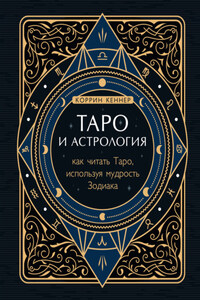 Таро и астрология. Как читать Таро, используя мудрость Зодиака