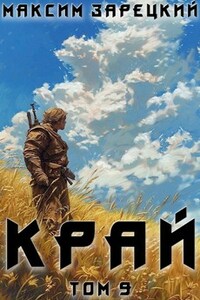 Край (Том 9)