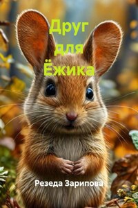 Друг для Ёжика