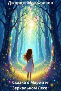 Сказка о Марии и Зеркальном Лесе