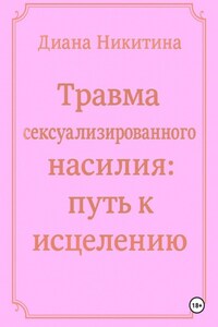 Травма сексуализированного насилия: путь к исцелению