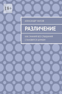 Различение. Как знания без слышания становятся шумом