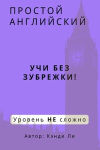 Простой Английский. Учи без зубрежки! Уровень НЕ сложно