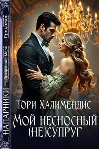 Мой несносный (не)супруг