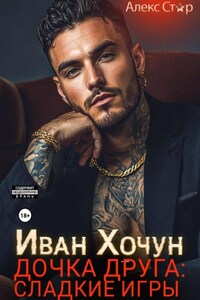 Иван Хочун. Дочка друга: сладкие игры