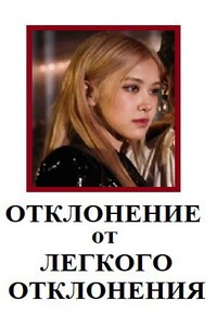 Отклонение от "Лёгкого отклонения..."