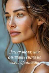 Языки тела: как слышать сигналы своего организма.