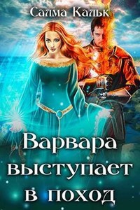 Варвара выступает в поход