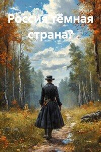 Россия тёмная страна?