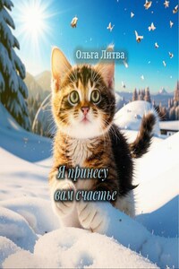 Я принесу вам счастье