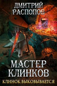 Мастер клинков-2. Клинок выковывается