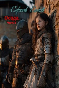 Осада. Часть 2