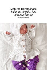 Вязание одежды для новорожденных. Вязание спицами