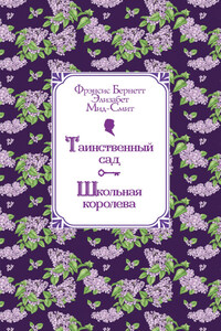 Таинственный сад. Школьная королева