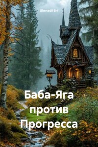 Баба-Яга против Прогресса