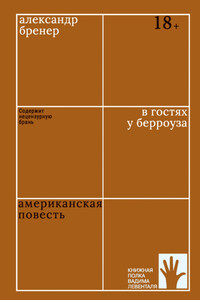 В гостях у Берроуза. Американская повесть