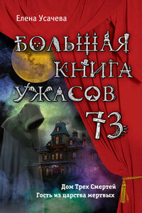 Большая книга ужасов – 73 (сборник)