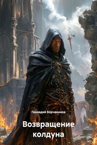 Возвращение колдуна