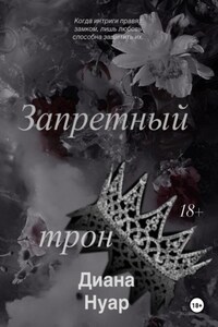 Запретный трон