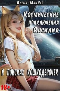 Космические приключения Василия. В поисках кошкодевочек