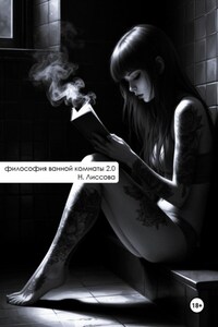 Философия ванной комнаты 2.0