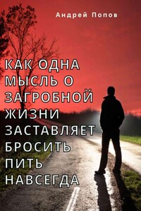 Как одна мысль о загробной жизни заставляет бросить пить навсегда
