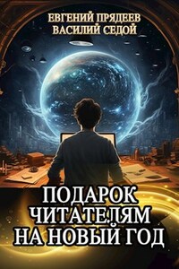 Подарок читателям на Новый год