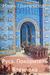 Руса. Покоритель Вавилона