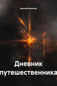 Дневник путешественника