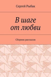 В шаге от любви. Сборник рассказов