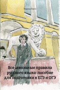 Все школьные правила русского языка: пособие для подготовки к ЕГЭ и ОГЭ