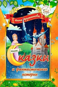 Сказки и фантастические истории. Книга 3