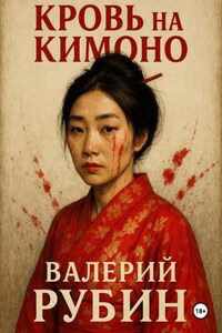 Кровь на кимоно