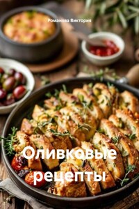 Оливковые рецепты