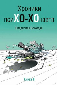 Хроники псиХО-ХОнавта. Книга II