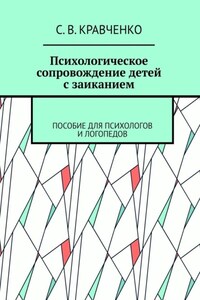 Психологическое сопровождение детей с заиканием. Пособие для психологов и логопедов