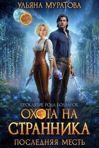 Охота на Странника: Последняя месть