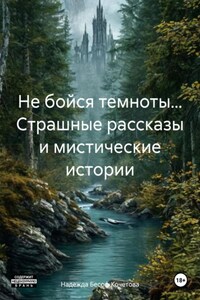 Не бойся темноты… Страшные рассказы и мистические истории