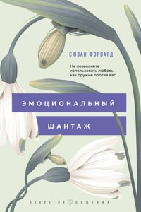 Эмоциональный шантаж. Не позволяйте использовать любовь как оружие против вас!