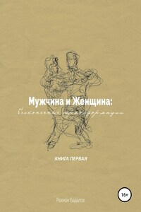 Мужчина и женщина: бесконечные трансформации. Книга первая