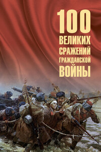 100 великих сражений Гражданской войны