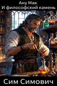 Ану Мак и философский камень