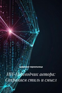 ИИ-Переводчик автора: Сохраняем стиль и смысл