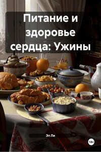 Питание и здоровье сердца: Ужины