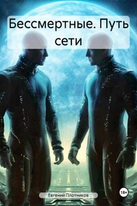 Бессмертные. Путь сети