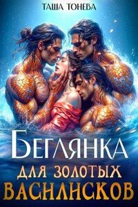 Беглянка для золотых василисков